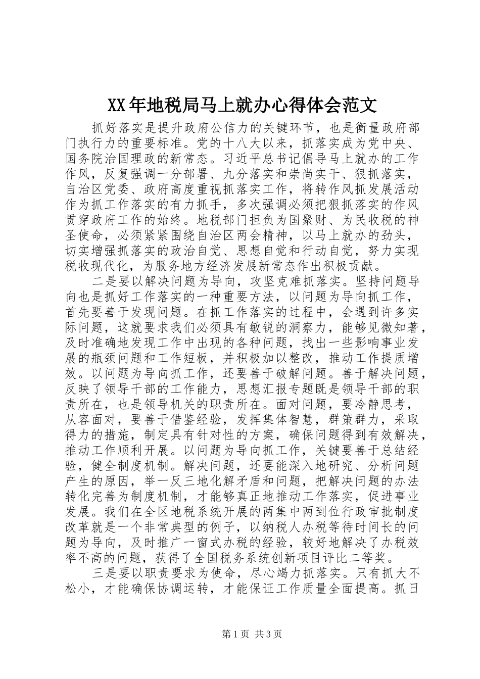 XX年地税局马上就办心得体会范文_第1页