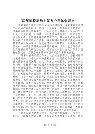 XX年地税局马上就办心得体会范文