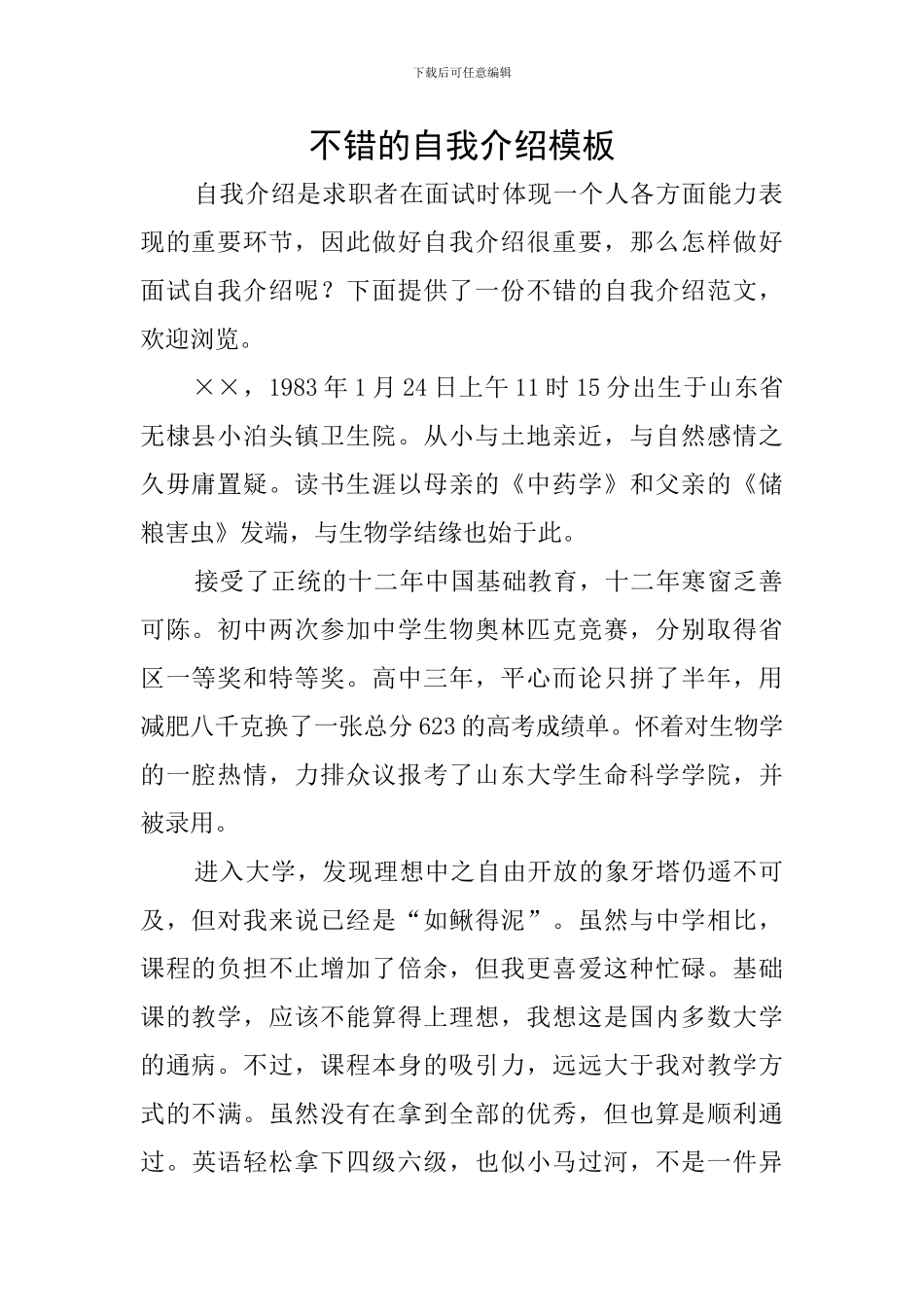 不错的自我介绍模板_第1页