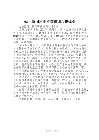 幼小协同科学衔接培训心得体会