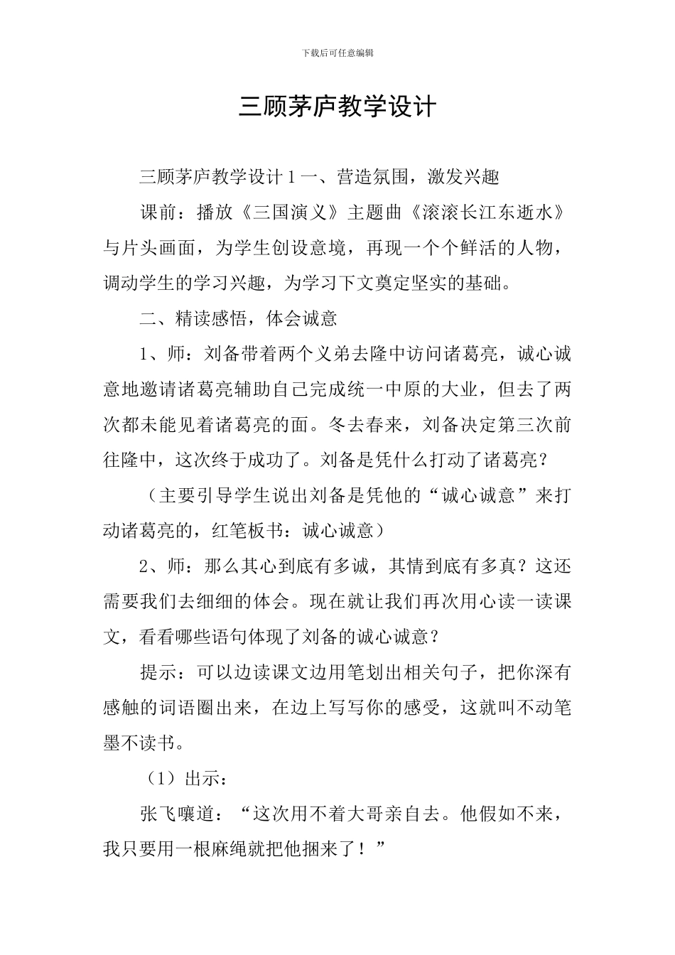 三顾茅庐教学设计_第1页