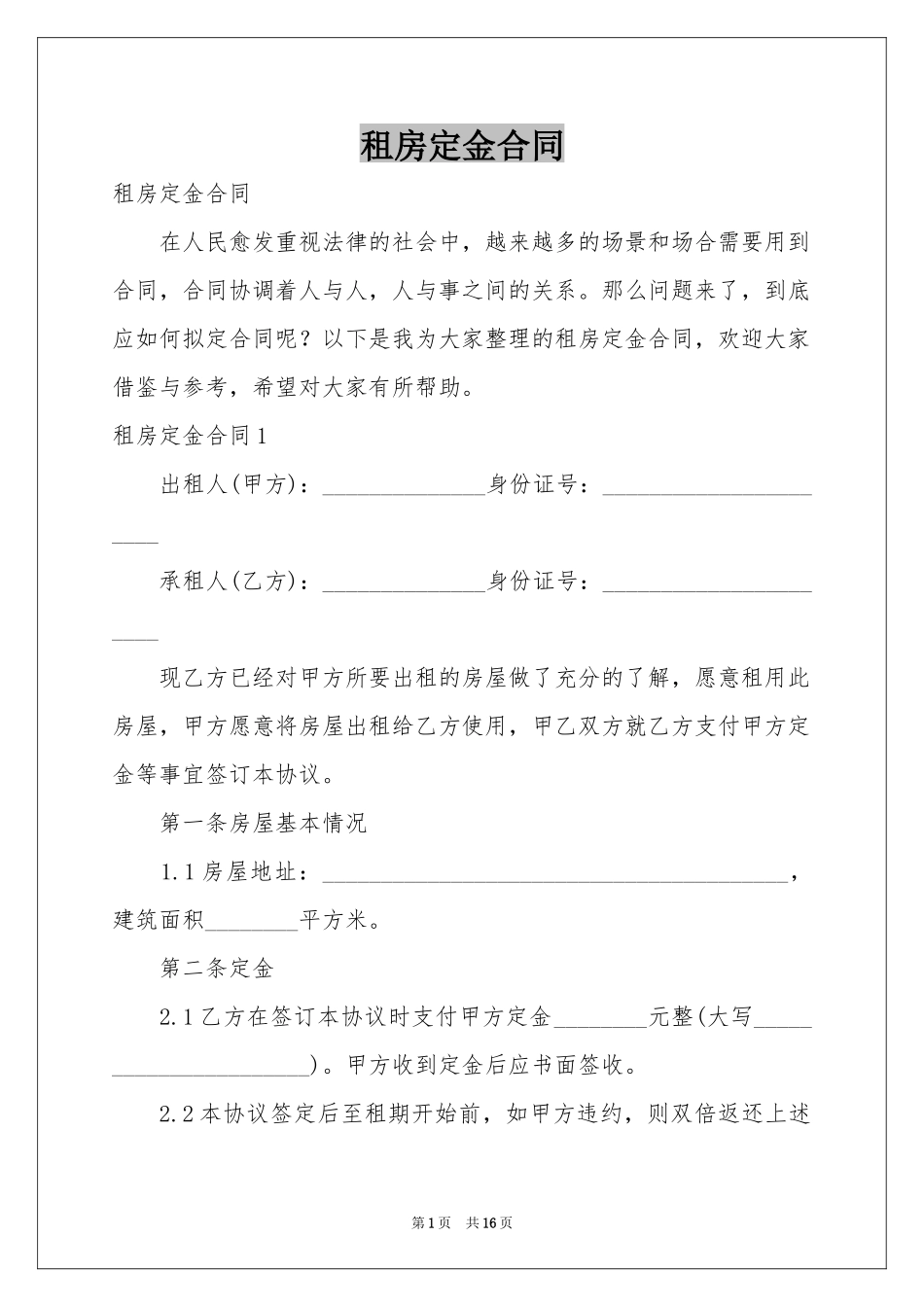 租房定金合同_第1页