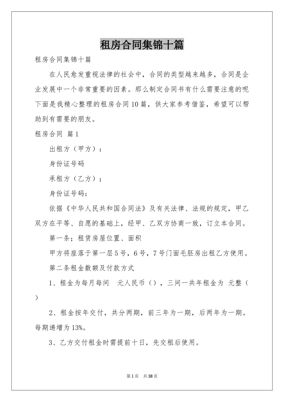 租房合同集锦十篇_第1页