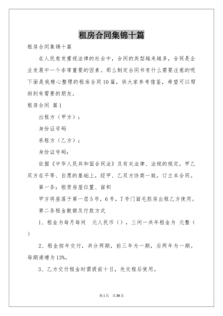 租房合同集锦十篇
