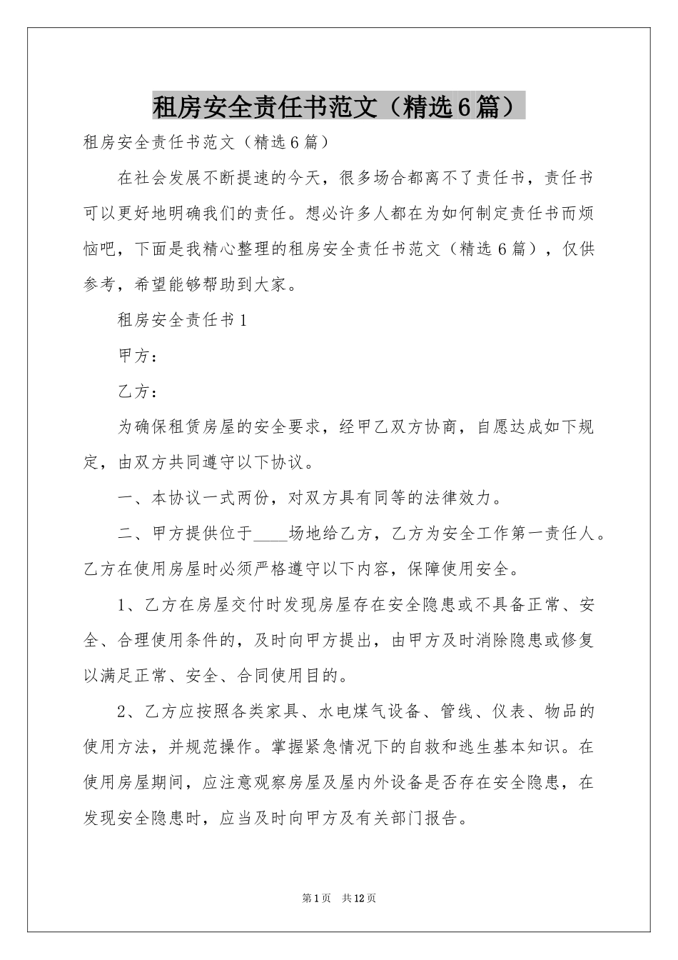 租房安全责任书范本（精选6篇）_第1页