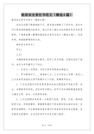 租房安全责任书范本（精选6篇）