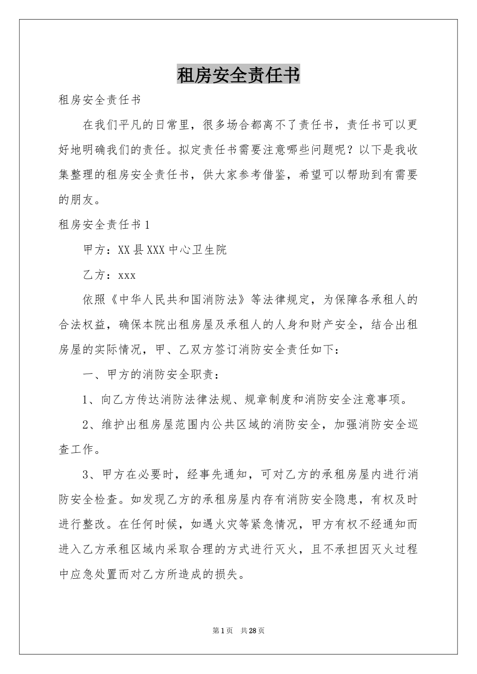 租房安全责任书_第1页
