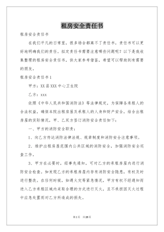 租房安全责任书