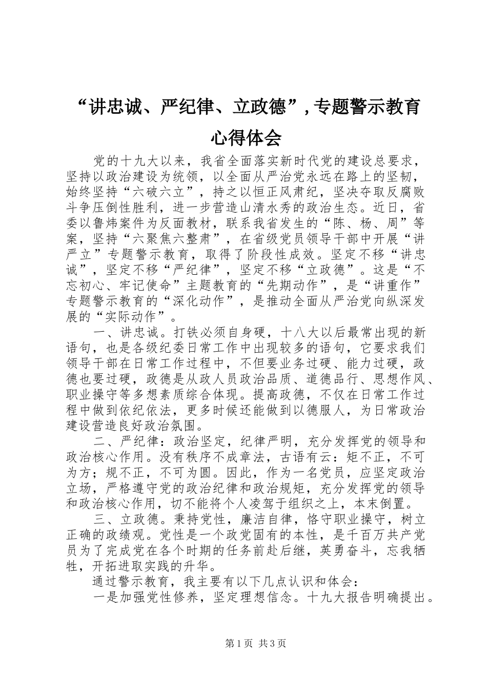 “讲忠诚、严纪律、立政德”,专题警示教育心得体会_第1页
