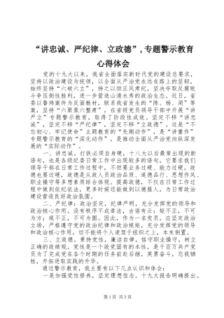 “讲忠诚、严纪律、立政德”,专题警示教育心得体会