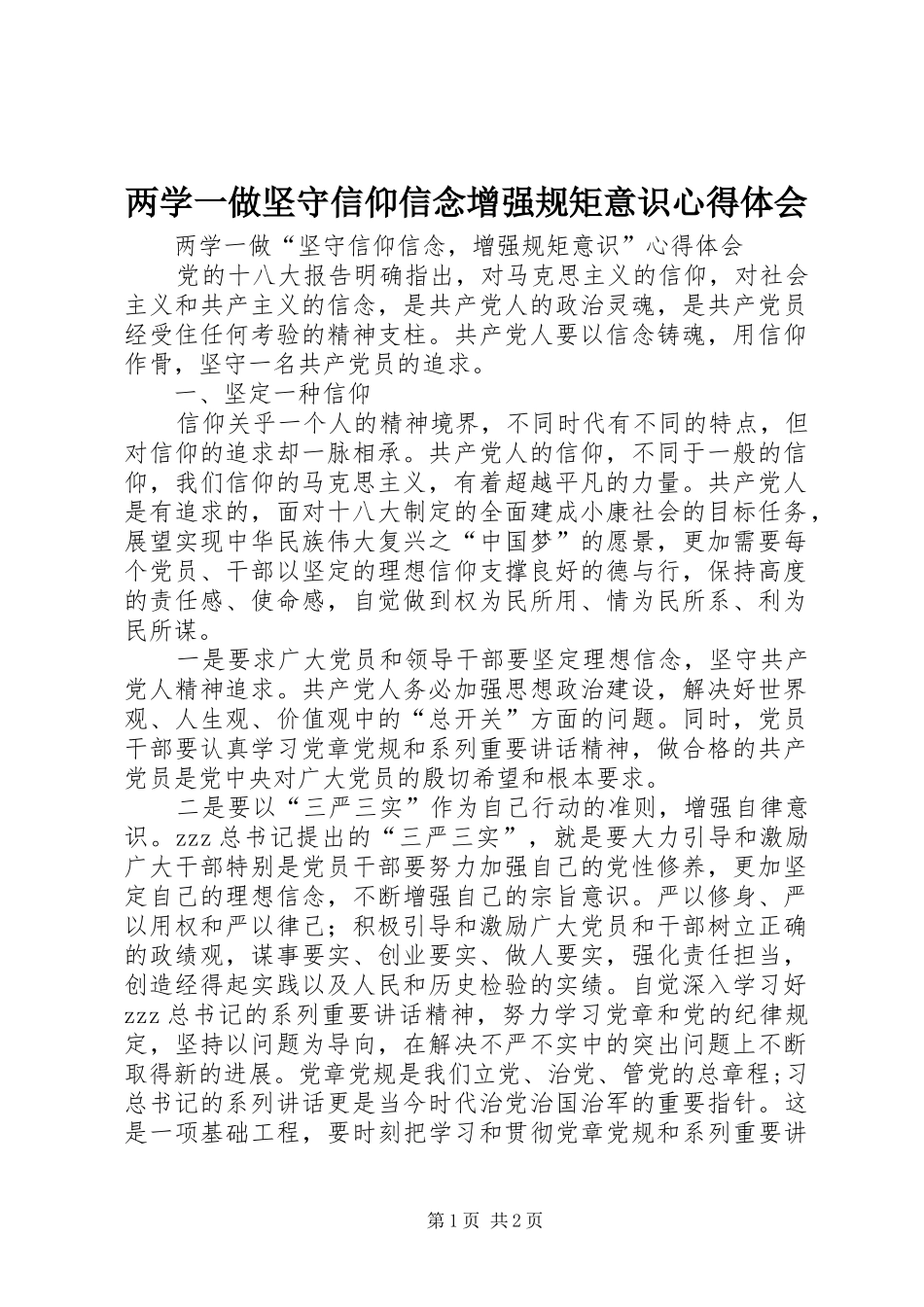 两学一做坚守信仰信念增强规矩意识心得体会_第1页