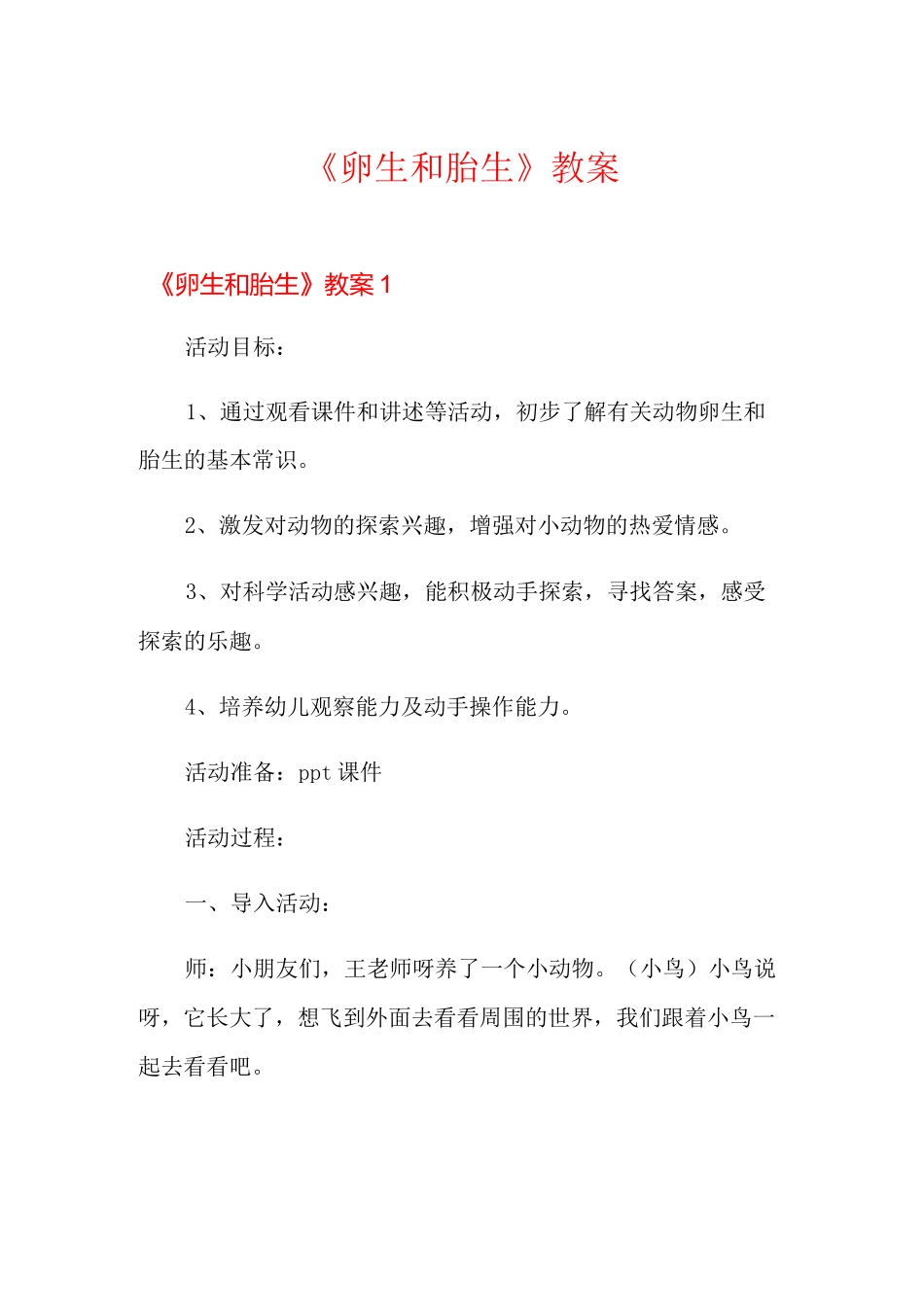 《卵生和胎生》教案_第1页