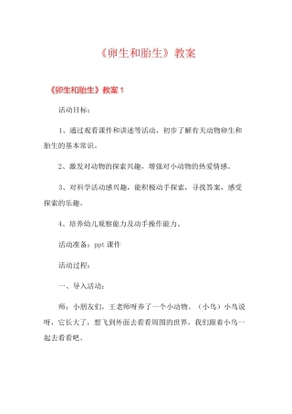 《卵生和胎生》教案