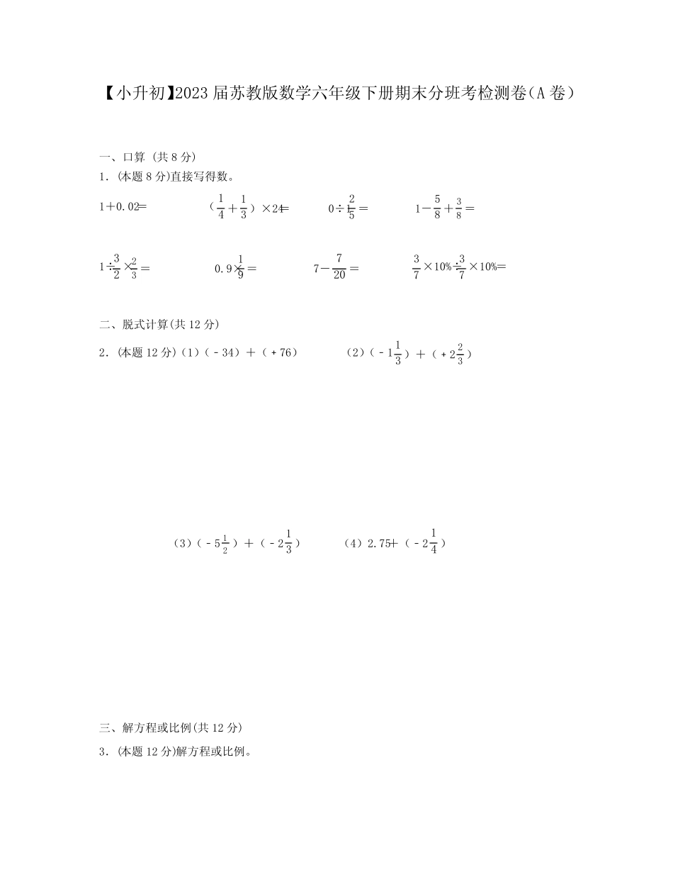 【小升初】2023届苏教版数学六年级下册期末分班考检测卷(A卷)含解析_第1页