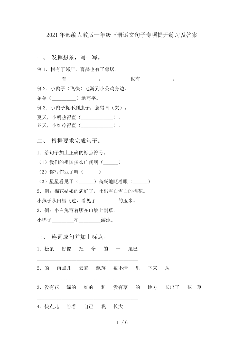 2021年部编人教版一年级下册语文句子专项提升练习及答案 _第1页