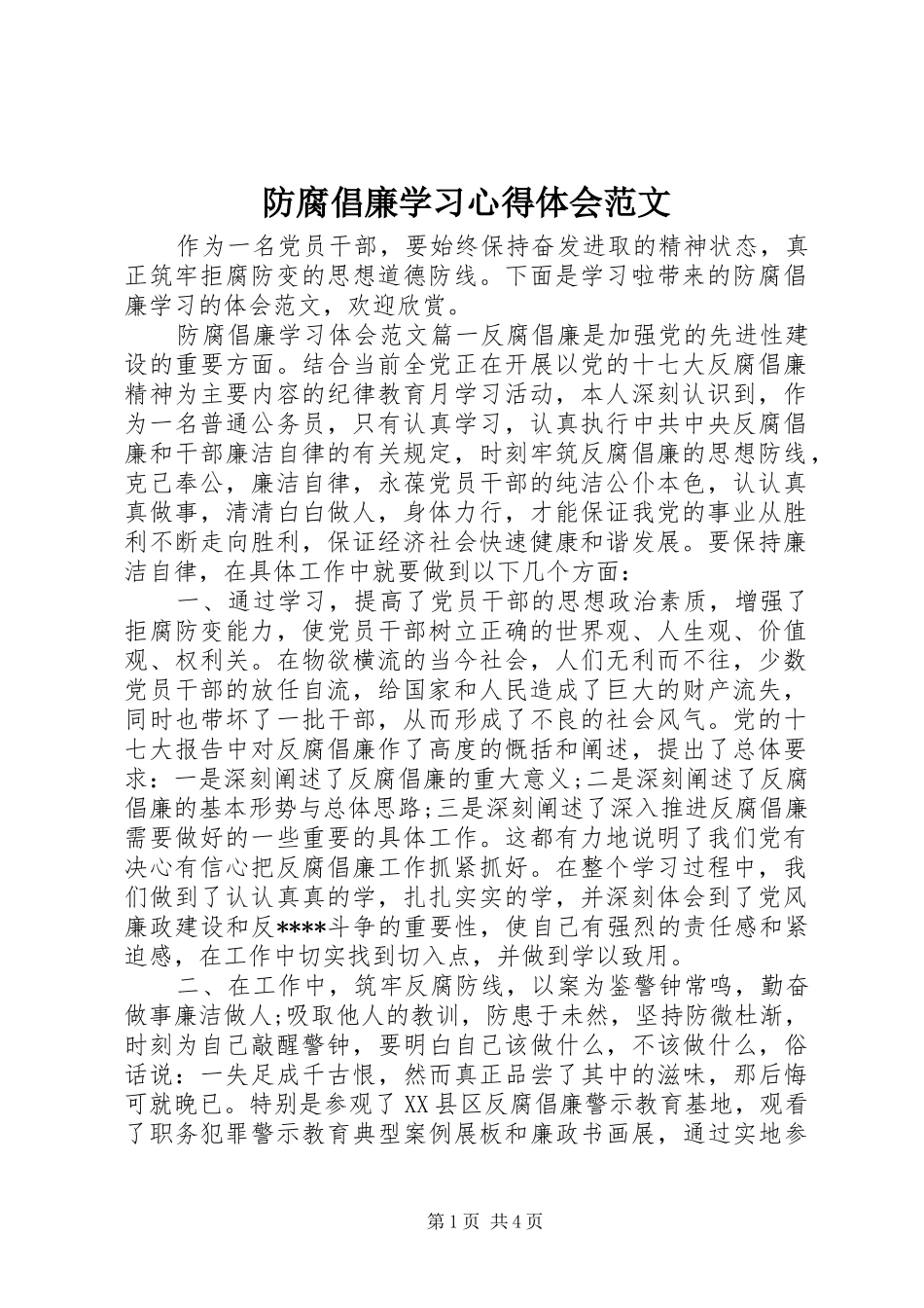 防腐倡廉学习心得体会范文_第1页