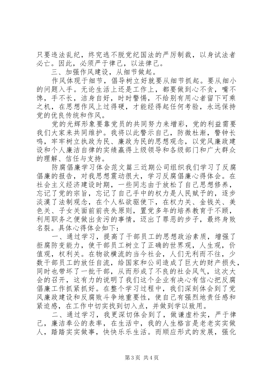 防腐倡廉学习心得体会范文_第3页