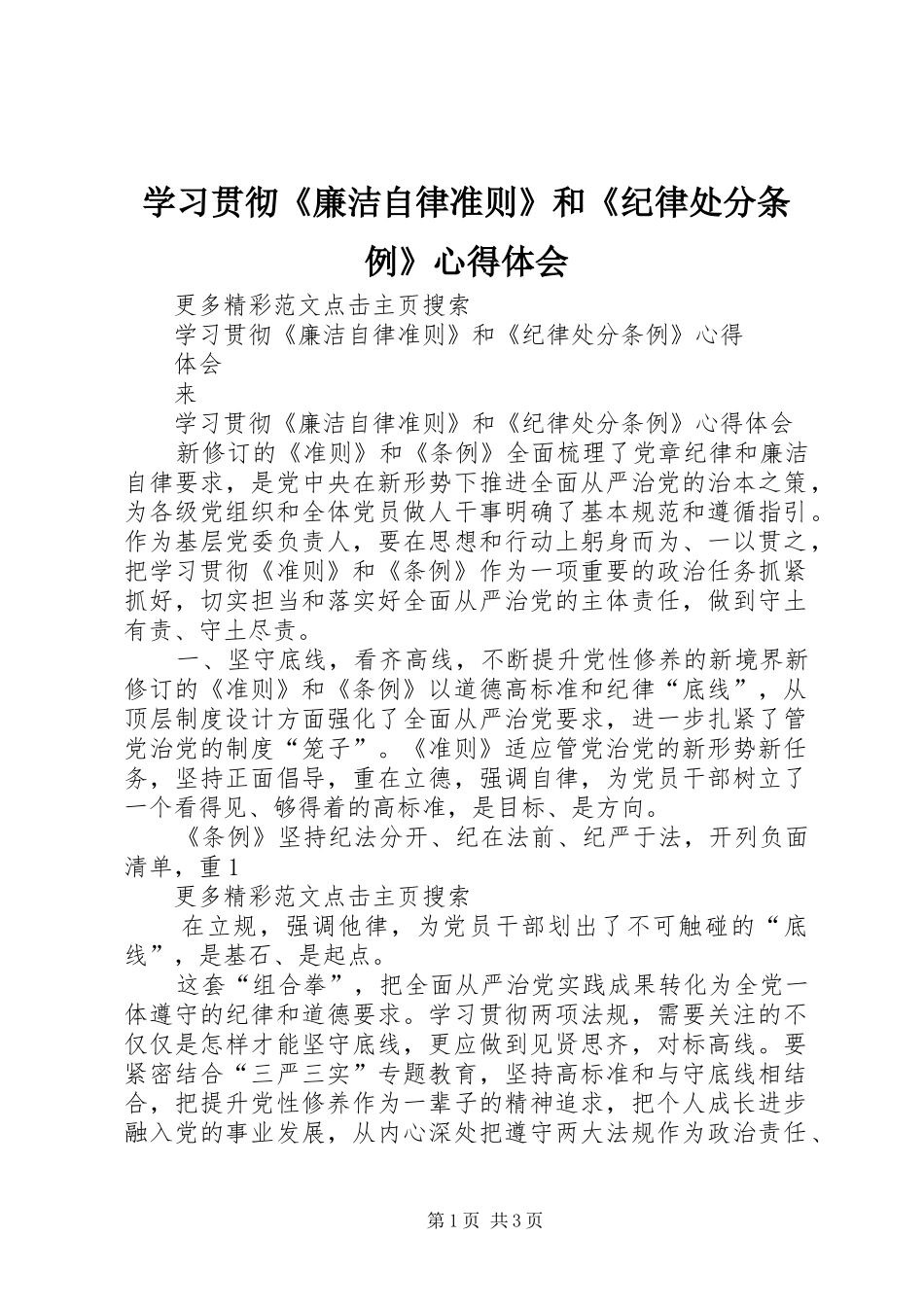 学习贯彻《廉洁自律准则》和《纪律处分条例》心得体会_第1页