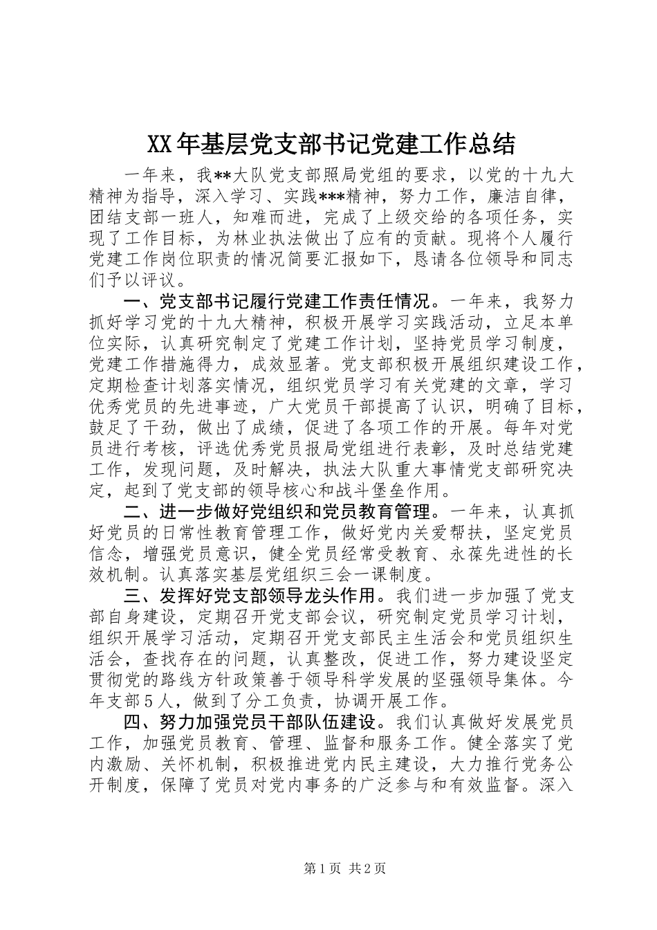XX年基层党支部书记党建工作总结_第1页