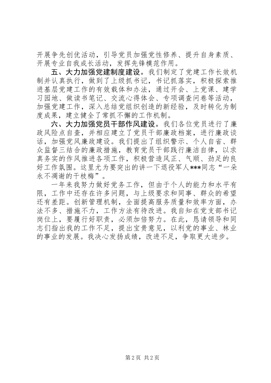 XX年基层党支部书记党建工作总结_第2页