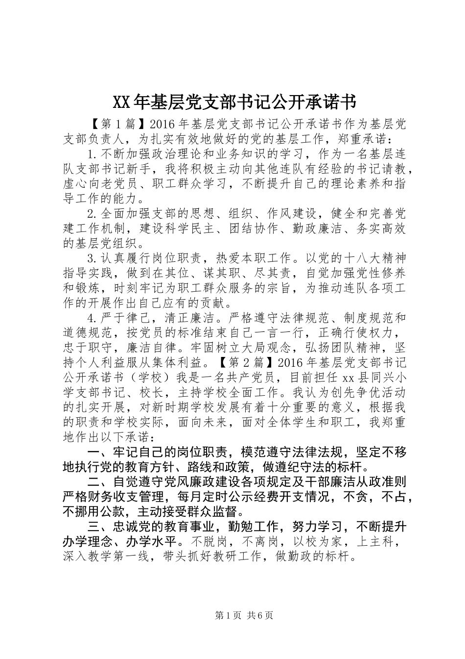 XX年基层党支部书记公开承诺书_第1页