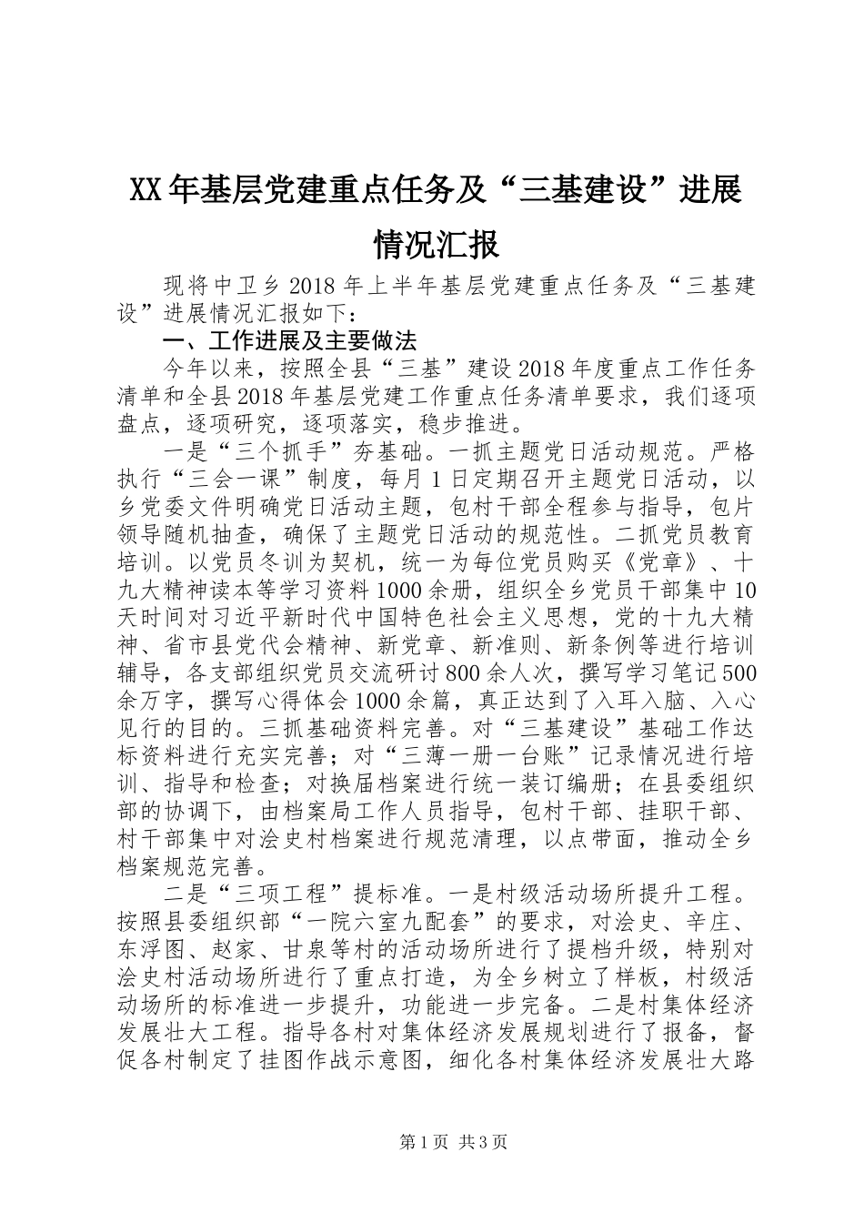 XX年基层党建重点任务及“三基建设”进展情况汇报_第1页
