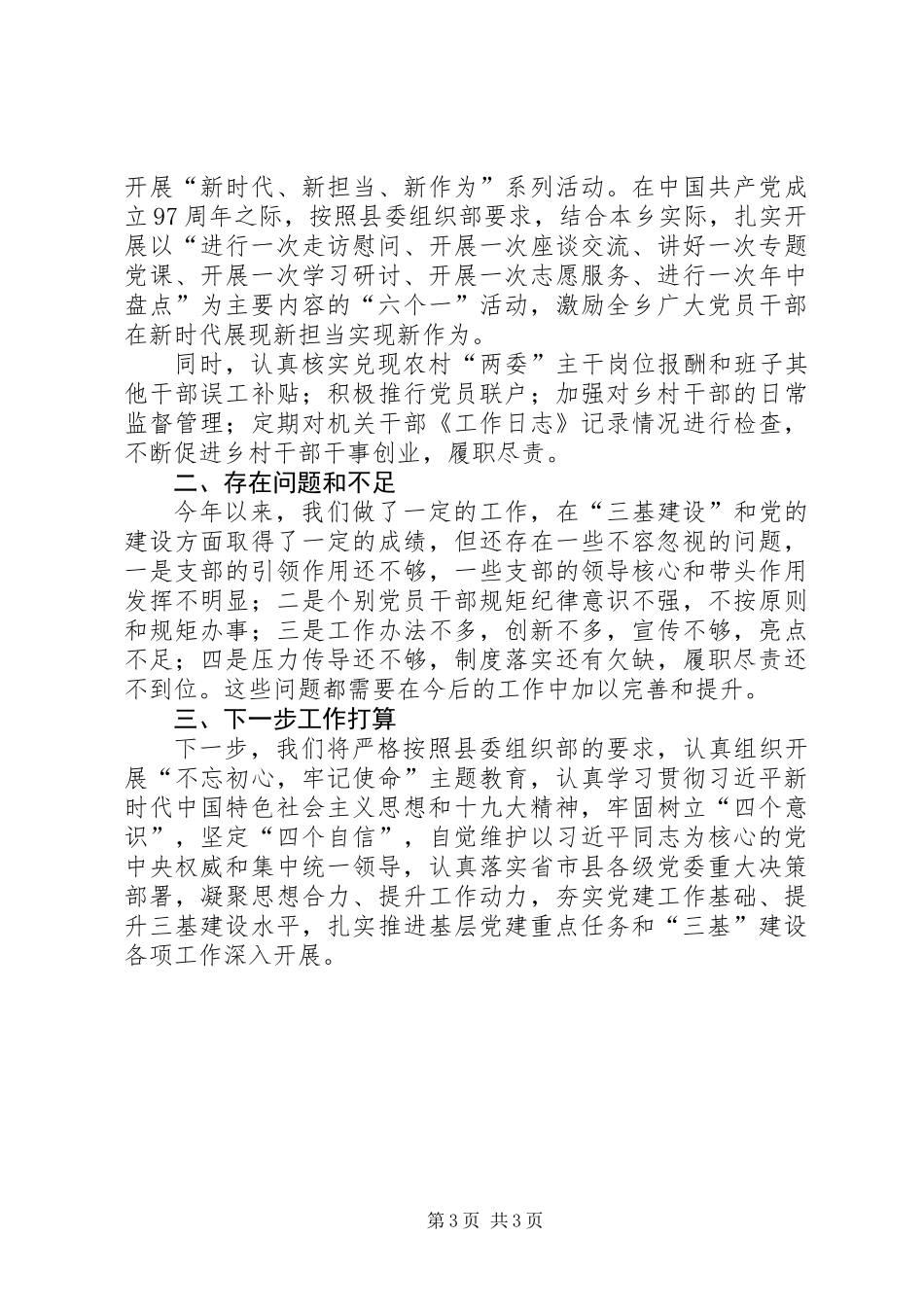 XX年基层党建重点任务及“三基建设”进展情况汇报_第3页