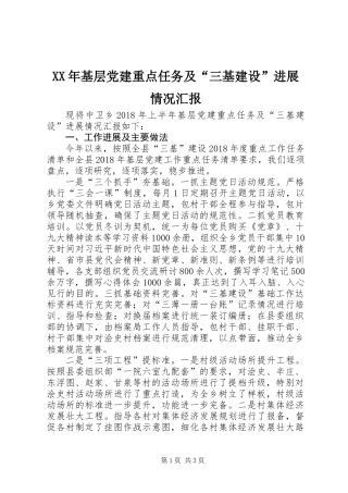XX年基层党建重点任务及“三基建设”进展情况汇报
