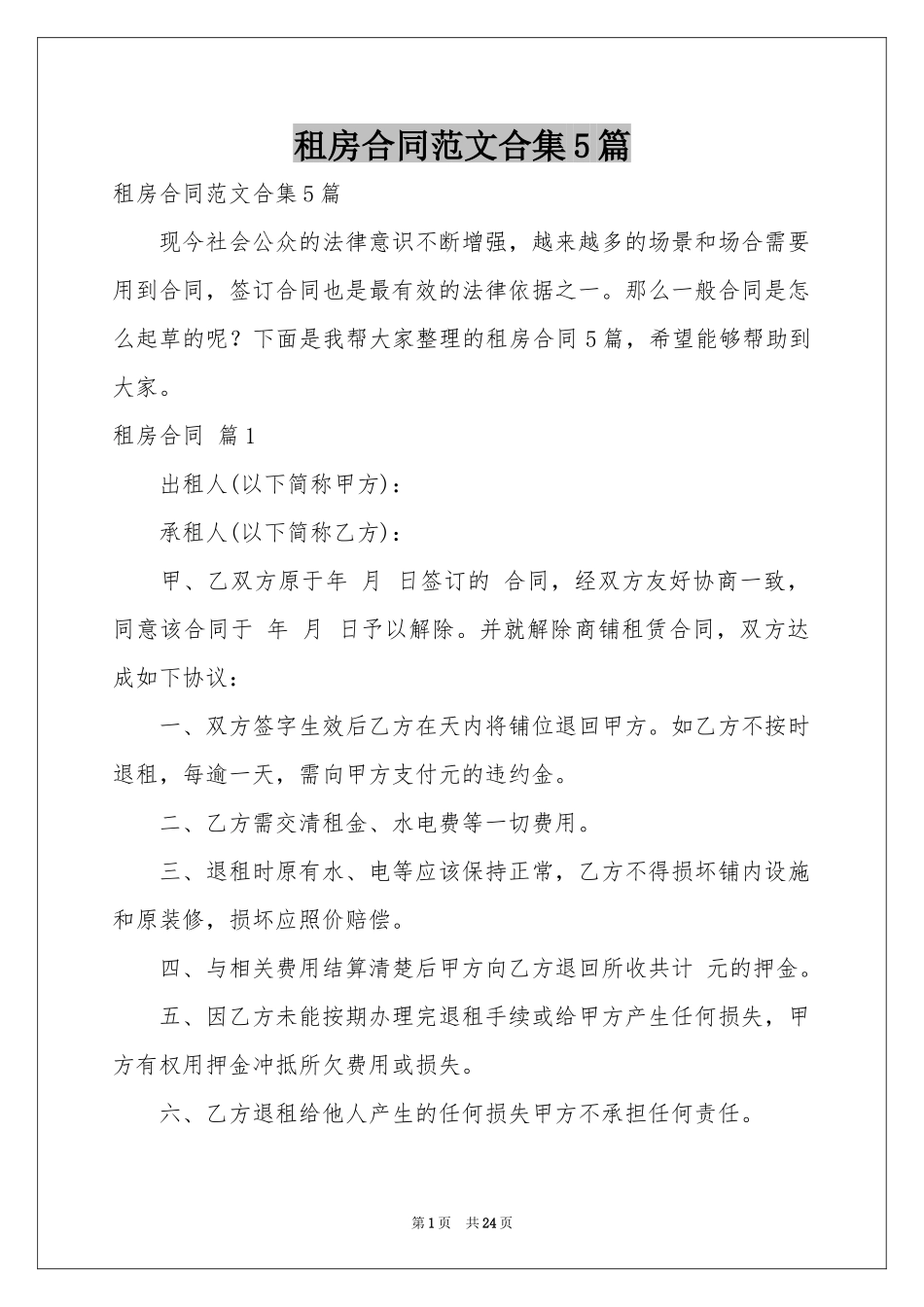 租房合同范本合集5篇_第1页