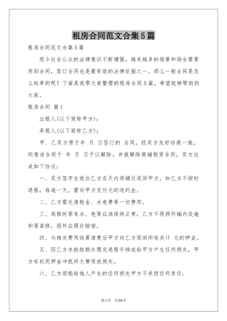 租房合同范本合集5篇