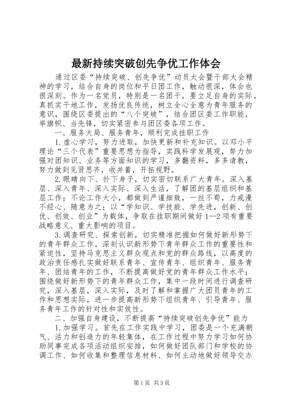 最新持续突破创先争优工作体会_第1页