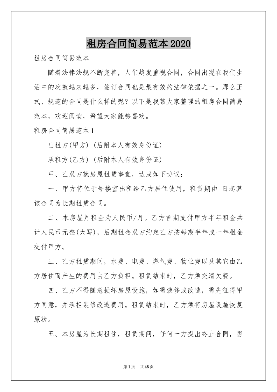 租房合同简易范本2020_第1页