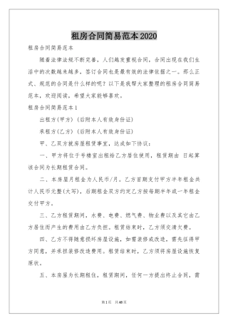 租房合同简易范本2020