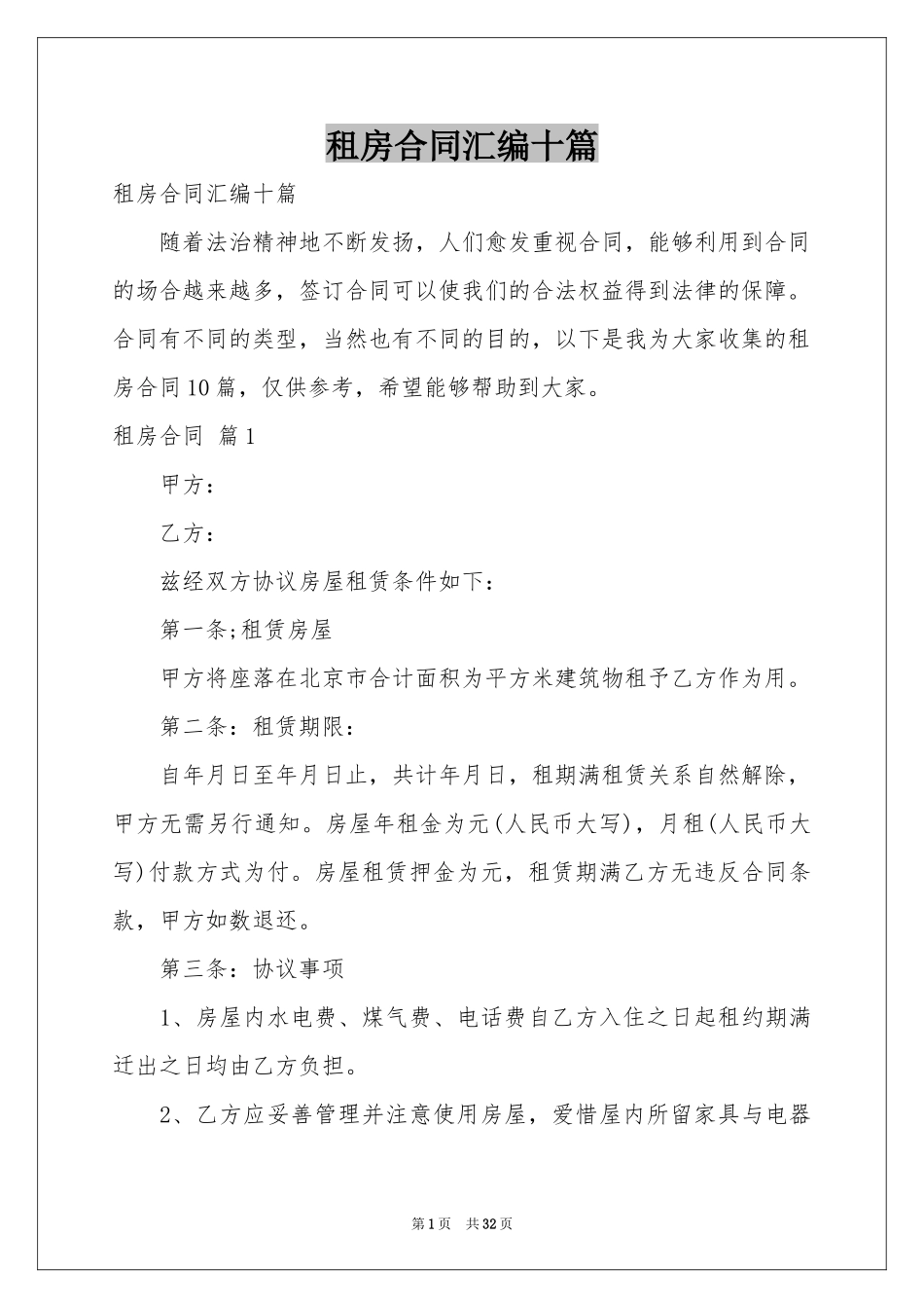 租房合同汇编十篇_第1页
