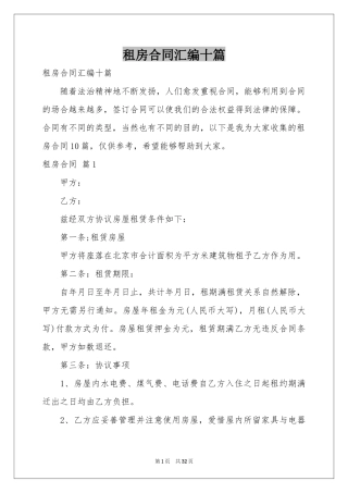 租房合同汇编十篇