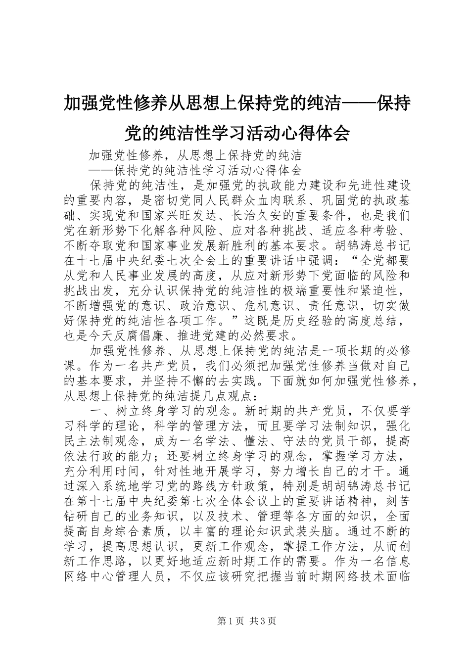 加强党性修养从思想上保持党的纯洁——保持党的纯洁性学习活动心得体会_第1页