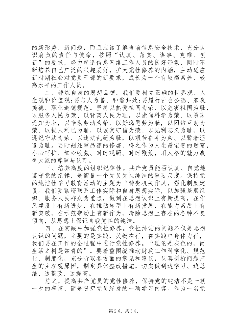 加强党性修养从思想上保持党的纯洁——保持党的纯洁性学习活动心得体会_第2页