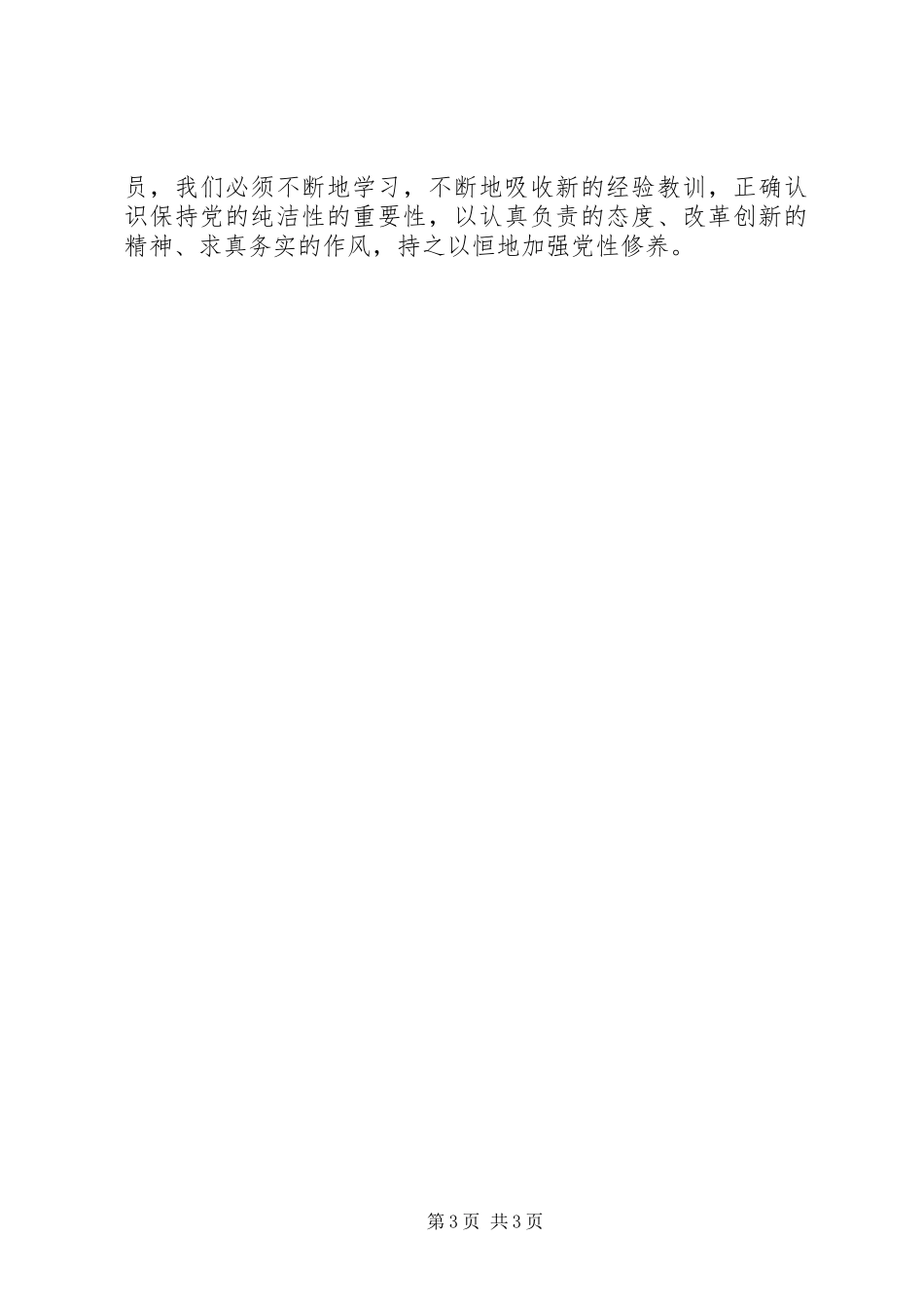 加强党性修养从思想上保持党的纯洁——保持党的纯洁性学习活动心得体会_第3页