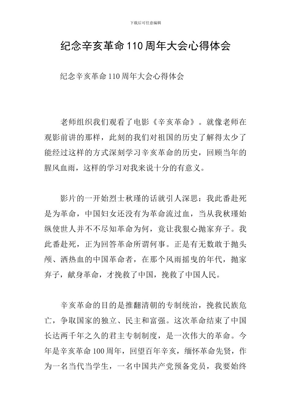 纪念辛亥革命110周年大会心得体会_第1页