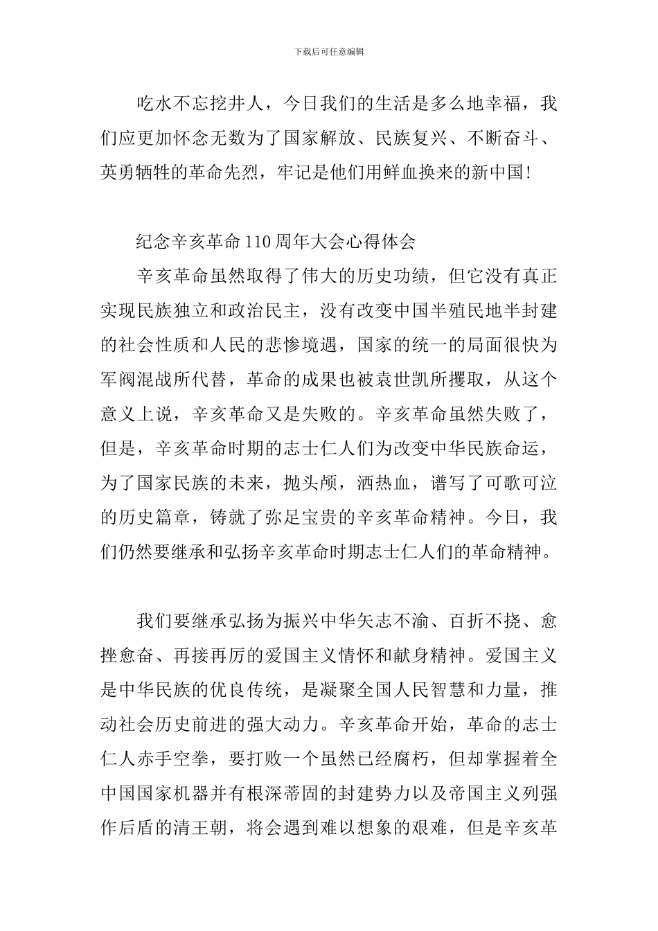 纪念辛亥革命110周年大会心得体会_第3页