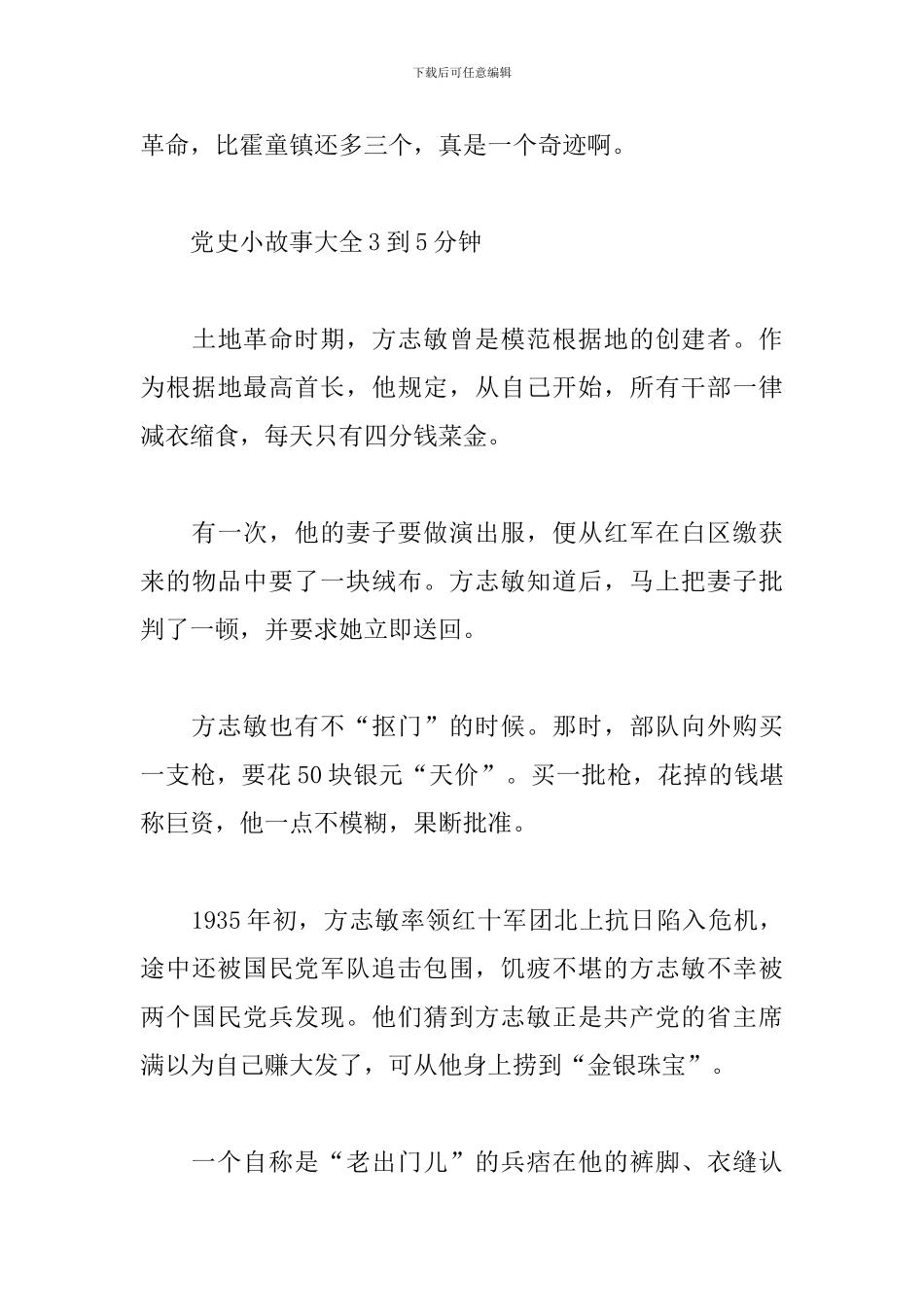 党史小故事大全3到5分钟范文_第3页