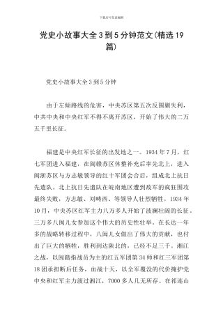 党史小故事大全3到5分钟范文