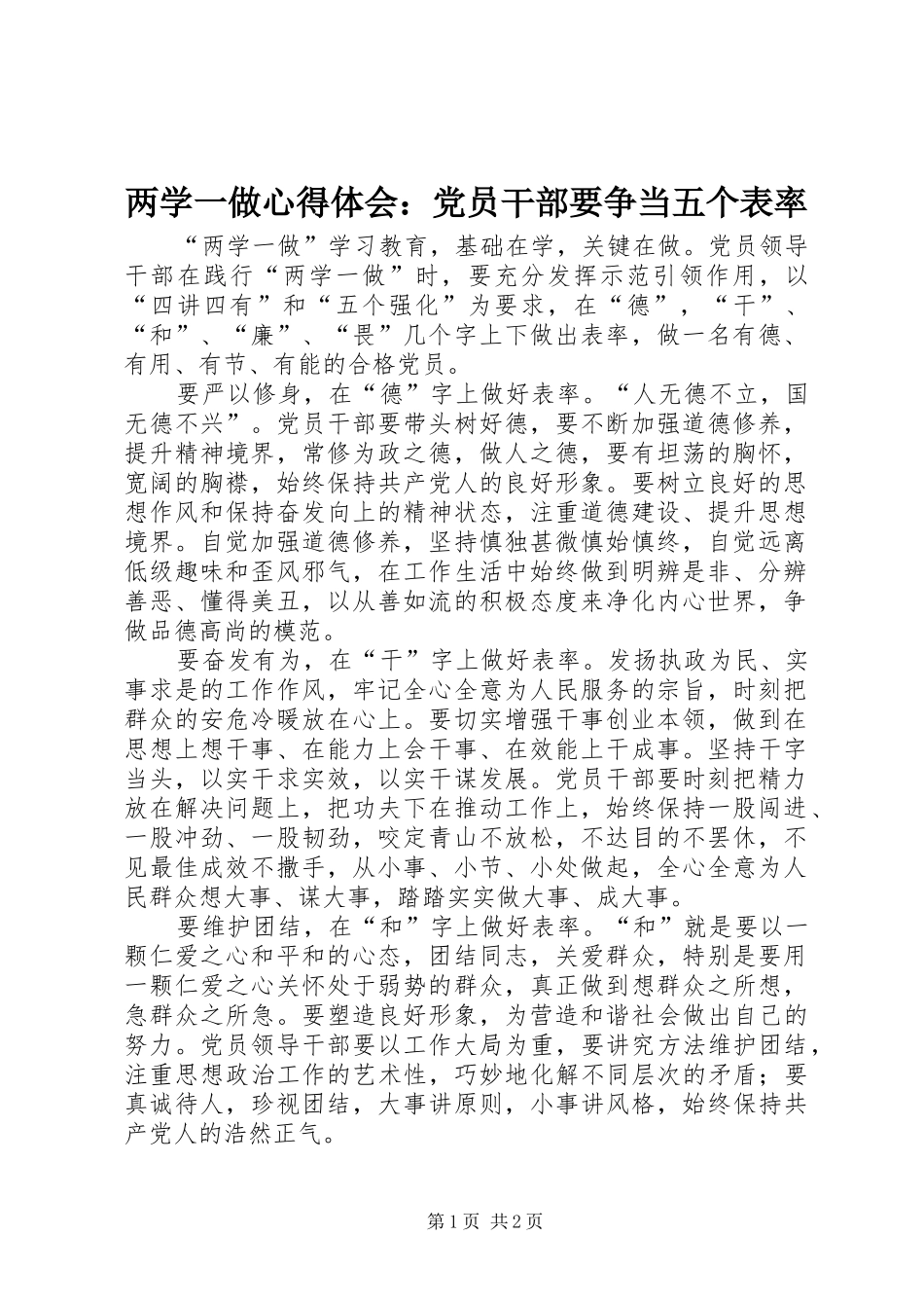 两学一做心得体会：党员干部要争当五个表率_第1页