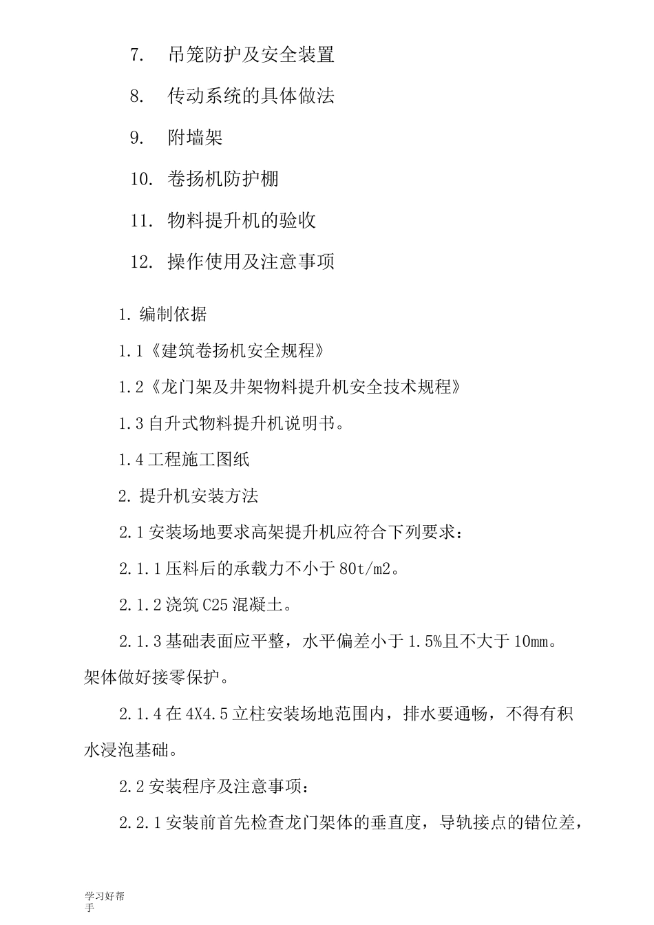 物料提升机专项方案_第2页
