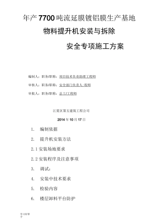 物料提升机专项方案