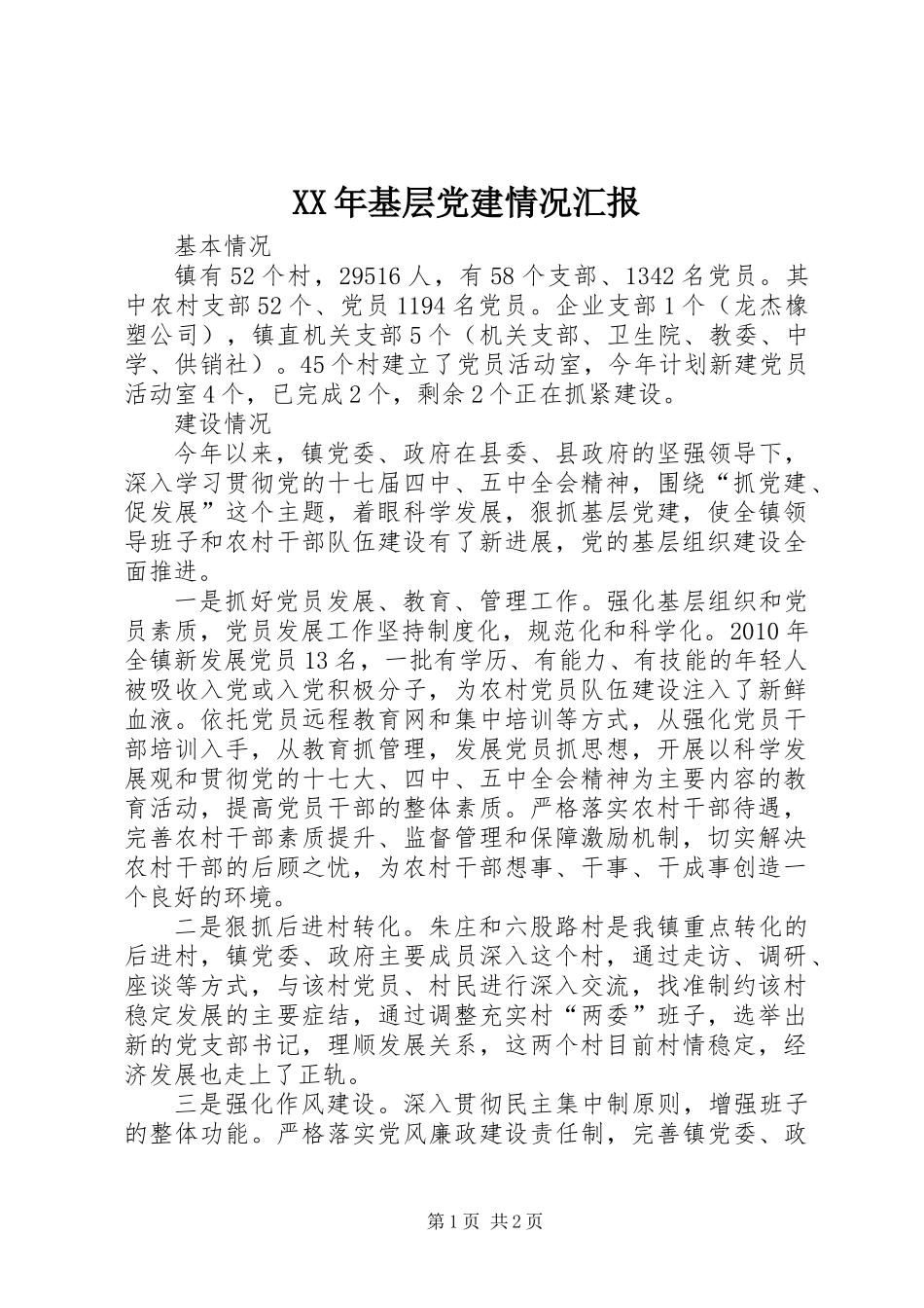XX年基层党建情况汇报_第1页