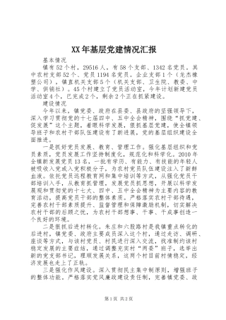 XX年基层党建情况汇报