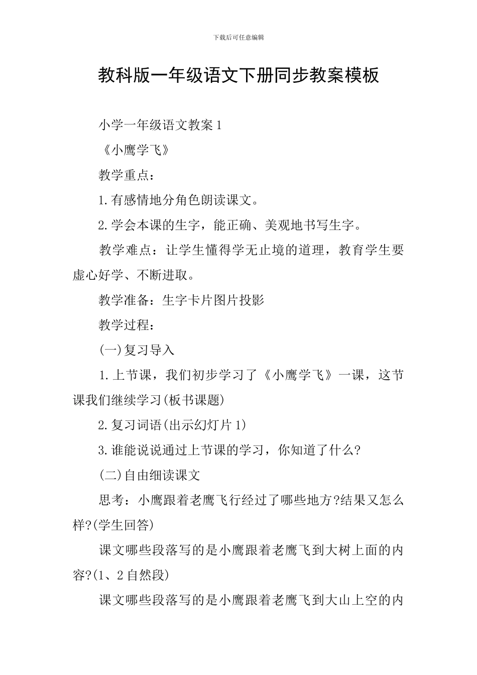 教科版一年级语文下册同步教案模板_第1页
