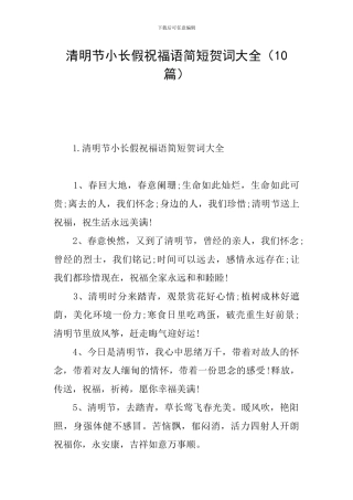 清明节小长假祝福语简短贺词大全