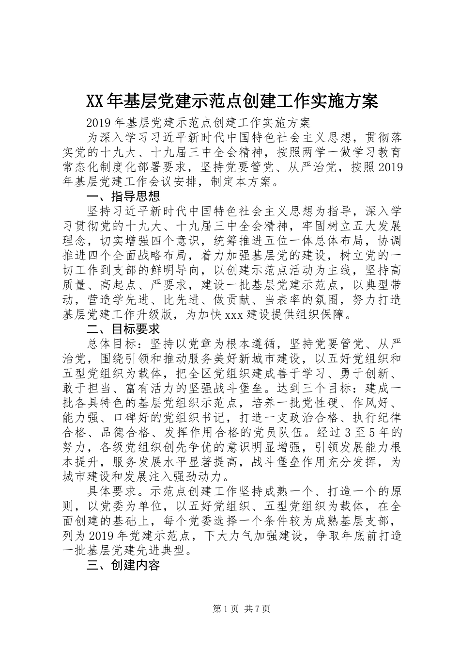 XX年基层党建示范点创建工作实施方案_第1页